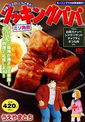 Manga Cooking Papa (クッキングパパ ミソ角煮 (講談社プラチナコミックス))  / Ueyama Tochi