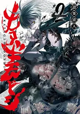 Manga Katagi Modoshi vol.2 (カタギモドシ 2 (ヤングジャンプコミックス))  / Shitara Kiyoto