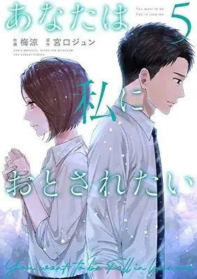 Manga Anata wa Watashi ni Otosaretai vol.5 (あなたは私におとされたい(5): 裏少年サンデーコミックス)  / 宮口ジュン(原作) 梅涼(著)