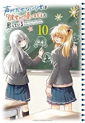 Manga Koe ga Dasenai Shoujo wa "Kanojo ga Yasashi Sugiru" to Omotte Iru vol.10 (声がだせない少女は「彼女が優しすぎる」と思っている 10 (10) (少年チャンピオン・コミックス))  / Yamura Ichi