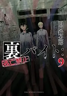 Manga Ura Baito: Toubou Kinshi vol.9 (裏バイト:逃亡禁止(9): 裏少年サンデーコミックス)  / Taguchi Shoutarou