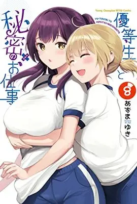Manga Yuutousei to Himitsu no Oshigoto vol.8 (優等生と秘密のお仕事 8 (8) (ヤングチャンピオン烈コミックス))  / Azuma Yuki