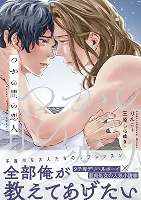 Manga Tsuka no Ma no Koibito (つかの間の恋人: Spicy Whip Comics)  / りんこ(著)三原しらゆき(著)