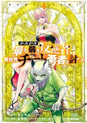 Manga Kamigami Mottomo Yowaki Hangyaku Sha, Isekai Cheat Yuusha wo Utsu vol.4 (かみがみ~最も弱き反逆者、異世界チート勇者を討つ~ (4) (ゼノンコミックス))  / Shourin Yuu & 真上犬太 & 黒ドラ