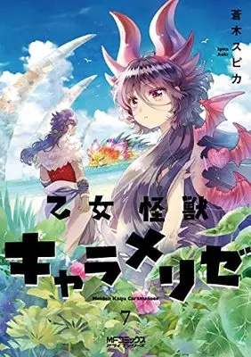 Manga Otome Kaijuu Caraméliser vol.7 (乙女怪獣キャラメリゼ 7 (MFコミックス アライブシリーズ))  / Aoki Spica