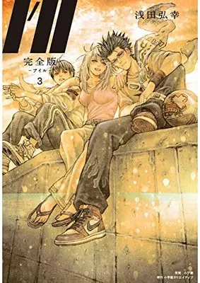 Manga I'll (Asada Hiroyuki) vol.3 (完全版I'll―アイル― 3)  / Asada Hiroyuki