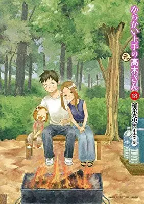 Manga Karakai Jouzu no (Moto) Takagi-san vol.18 (からかい上手の(元)高木さん(18): ゲッサン少年サンデーコミックス)  / Inaba Mifumi