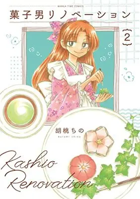 Manga Kashiotoko Renovation vol.2 (菓子男リノベーション 2 (まんがタイムコミックス))  / Kurumi Chino
