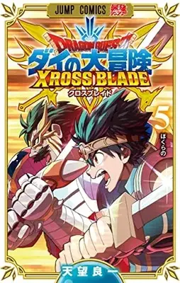 Manga Dragon Quest: Dai no Daibouken Xross Blade vol.5 (ドラゴンクエスト ダイの大冒険 クロスブレイド(5): ジャンプコミックス)  / Amami Yoshikazu