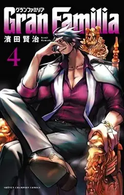Manga GranFamilia vol.4 (GranFamilia 4 (4) (少年チャンピオン・コミックス))  / Hamada Kenji