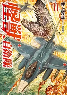 Manga Kaijuu Jieitai: Task Force for Paranormal Disaster Management vol.11 (怪獣自衛隊(11): バンチコミックス)  / 井上淳哉(著)白土晴一(企画協力)