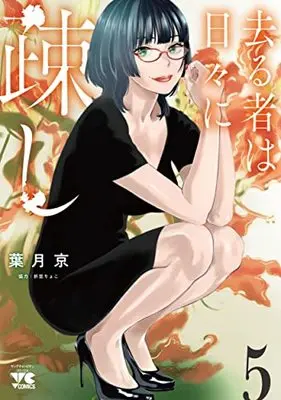 Manga Sarumono wa Hibi ni Utoshi vol.5 (去る者は日々に疎し 5 (5) (ヤングチャンピオン・コミックス))  / Hatsuki Kyo & 折笠りょこ