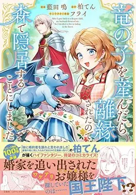 Manga Ryuu no Ko wo Undara Riensareta no de Mori de Inkyo suru Koto ni shimashita (竜の子を産んだら離縁されたので森で隠居することにしました (このマンガがすごい! comics)) 