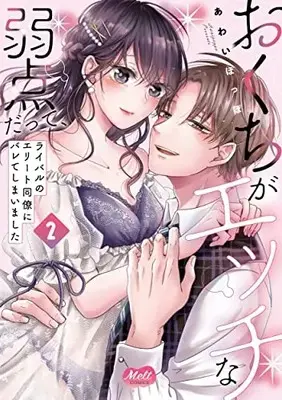 Manga Okuchi ga Ecchi na Jakuten Datte, Rival no Elite Douryou ni Barete Shimaimashita vol.2 (おくちがエッチな弱点だって、ライバルのエリート同僚にバレてしまいました 2)  / Awai Poppo