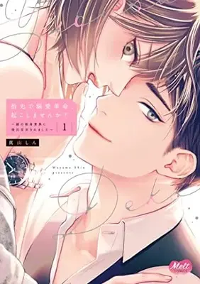 Manga Yubisaki de Dekiaikakumei, Okoshimasen ka? vol.1 (指先で溺愛革命、起こしませんか? 1 ～謎の独身貴族に彼氏宣言されました～)  / Mayama Shin