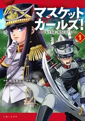 Manga Musket Girls! vol.1 (マスケットガールズ!~転生参謀と戦列乙女たち~ 1)  / Asuka Aruto