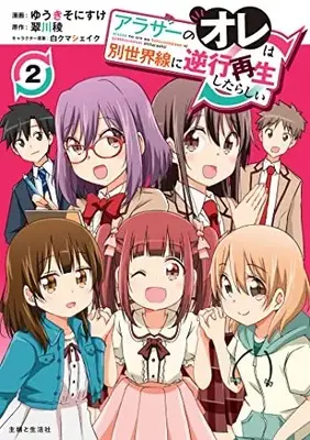Manga Arasaa No Ore Wa Betsusekaisen Ni Gyakkou Saisei Shitarashii vol.2 (アラサーのオレは別世界線に逆行再生したらしい 2)  / ゆうき そにすけ