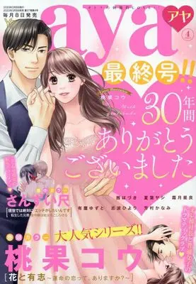 Magazine Young Love Comic aya (Young Love Comic aya 2023年4月号) 
