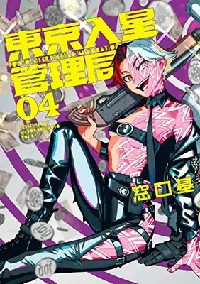 Manga Tokyo Iriboshi Kanrikyoku vol.4 (東京入星管理局(4) (トッパツテキクリエイトファミリー))  / Madoguchi Moto