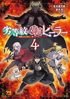 Manga Rettou Mon no Chouetsu Healer vol.4 (劣等紋の超越ヒーラー ~無敵の回復魔法で頼れる仲間と無双する~ 4 (4) (ヤングチャンピオン・コミックス))  / Sakamoto Kenshirou & Aotsuki Kouji