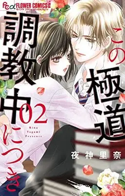 Manga Kono Gokudou Choukyouchuu ni Tsuki vol.2 (この極道調教中につき(2): フラワーCアルファ)  / Yagami Rina
