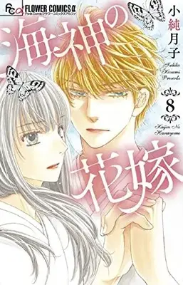 Manga Kaijin no Hanayome vol.8 (海神の花嫁(8): フラワーCアルファ)  / Kozumi Tsukiko