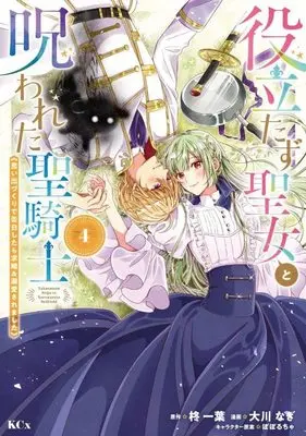 Manga Yakutatazu Seijo to Norowareta Sei Kishi vol.4 (役立たず聖女と呪われた聖騎士《思い出づくりで告白したら求婚&溺愛されました》(4) (KCx))  / Ookawa Nagi & ぽぽるちゃ