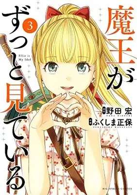 Manga Maou ga Zutto Mite Iru vol.3 (魔王がずっと見ている (3)) 