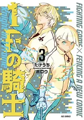 Manga 1F no Kishi vol.3 (1Fの騎士 3 (芳文社コミックス))  / Takeuchi Hollow