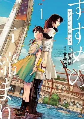 Manga Suzume no Tojimari (Suzume's Door-Locking) vol.1 (すずめの戸締まり(1) (アフタヌーンKC))  / Shinkai Makoto & 甘島 伝記