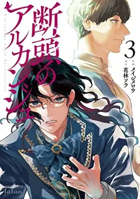 Manga Dantou no Archange vol.3 (断頭のアルカンジュ (3) (ゼノンコミックス タタン))  / Meiji Merou & Karin Sora