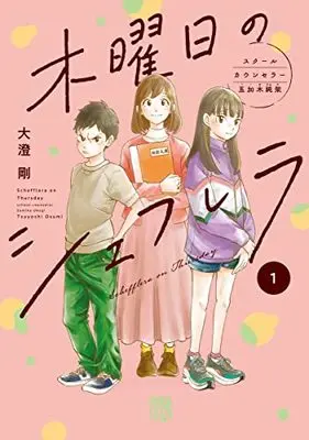 Manga Mokuyoubi no Schefflera vol.1 (木曜日のシェフレラ スクールカウンセラー五加木純架 1 (1) (A.L.C.DX))  / Oosumi Gou