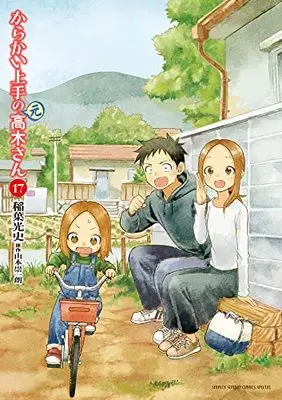 Manga Karakai Jouzu no (Moto) Takagi-san vol.17 (からかい上手の(元)高木さん(17): ゲッサン少年サンデーコミックス)  / Inaba Mifumi