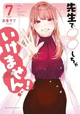 Manga Sensei de ￮￮ shicha ikemasen! vol.7 (先生で○○しちゃいけません!(7): 裏少年サンデーコミックス)  / Musyasabu