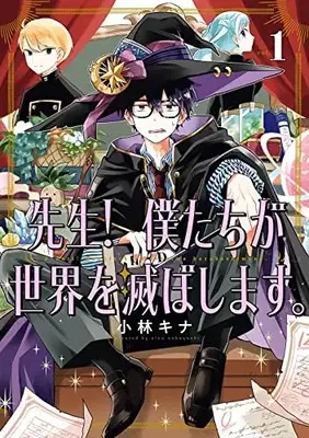 Manga Sensei! Bokutachi ga Sekai wo Horoboshimasu. vol.1 (先生! 僕たちが世界を滅ぼします。(1) (ガンガンコミックスUP!))  / Kobayashi Kina