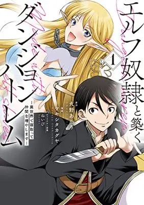 Manga Elf Dorei to Kizuku Dungeon Harem: Isekai de Netotte Nakama wo Fuyashimasu vol.1 (エルフ奴隷と築くダンジョンハーレム―異世界で寝取って仲間を増やします― 1 (ヤングジャンプコミックス))  / Navy & Tsukishita Kaguya