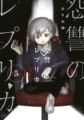 Manga Set Onshuu no Replica (5) (★未完)怨讐のレプリカ 1～5巻セット)  / Oriomu