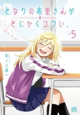 Manga Complete Set Tonari no Furi-san ga Tonikaku Kowai. (5) (となりの布里さんがとにかくコワい。  全5巻セット)  / Kinoue Seiichi