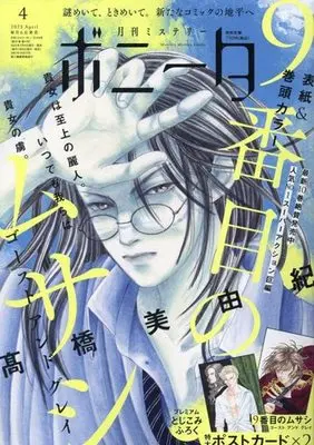 Magazine Mystery Bonita (付録付)ミステリーボニータ 2023年4月号) 