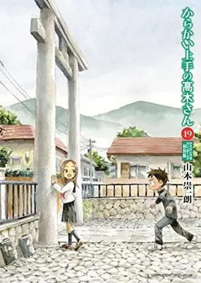 Special Edition Manga with Bonus Teasing Master Takagi-san vol.19 (からかい上手の高木さん 19 からかい万年カレンダー付き特別版)  / Yamamoto Souichirou