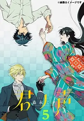 Manga Kimi no Koe vol.5 (君ノ声 5 (ジーンLINEコミックス))  / Morinaga Miku