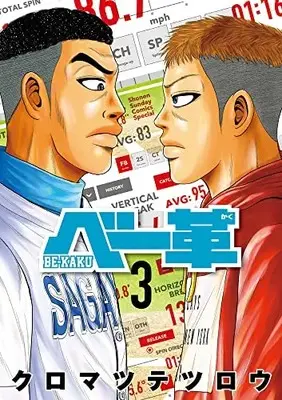Manga Be-Kaku vol.3 (ベー革 (3))  / Kuromatsu Tetsurou