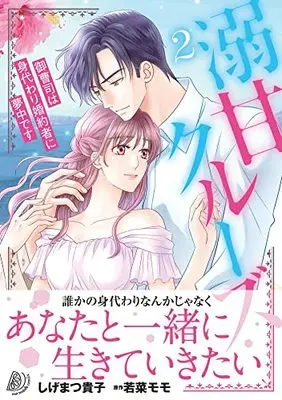 Manga Gekiama Cruise vol.2 (溺甘クルーズ~御曹司は身代わり婚約者に夢中です~2 (マーマレードコミックス, CMMBL55))  / Shigematsu Takako