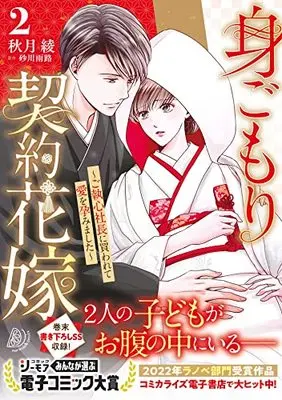 Manga Migomori Keiyaku Hanayome vol.2 (身ごもり契約花嫁~ご執心社長に買われて愛を孕みました~2 (マーマレードコミックス, CMMBL56))  / Akiduki Ryo