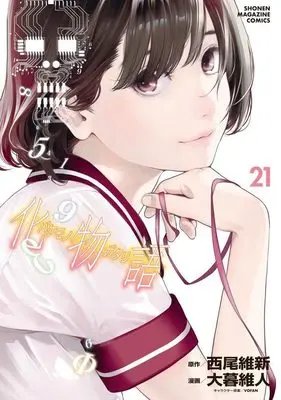 Manga Bakemonogatari vol.21 (化物語(21) (KCデラックス))  / Oh! Great & Nisio Isin