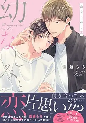 Manga Osananajimi to Koi (Sonose Mochi) (幼なじみと恋 (drap COMICS DX))  / Sonose Mochi