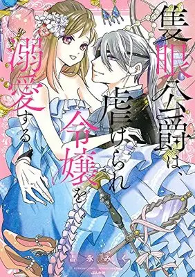 Manga Sekigan Koushaku wa, Shiitagerare Reijou wo Dekiai suru (隻眼公爵は、虐げられ令嬢を溺愛する (ぶんか社コミックス))  / 吉永みく