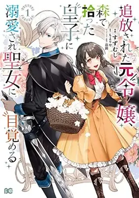 Manga Tsuihou sareta Moto Reijou, Mori de Hirotta Ouji ni Dekiaisare Seijo ni Mezameru vol.1 (追放された元令嬢、森で拾った皇子に溺愛され聖女に目覚める 1 (B's-LOG COMICS))  / Suzumushi