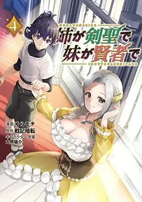 Manga Ane ga Kensei de Imouto ga Kenja de vol.4 (姉が剣聖で妹が賢者で4 (ポルカコミックス))  / Sora Mochi