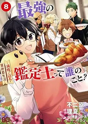 Manga Saikyou no Kanteishi tte Dare no Koto?: Manpuku Gohan de Isekai Seikatsu vol.8 (最強の鑑定士って誰のこと? ~満腹ごはんで異世界生活~8 (B's-LOG COMICS))  / 不二原 理夏